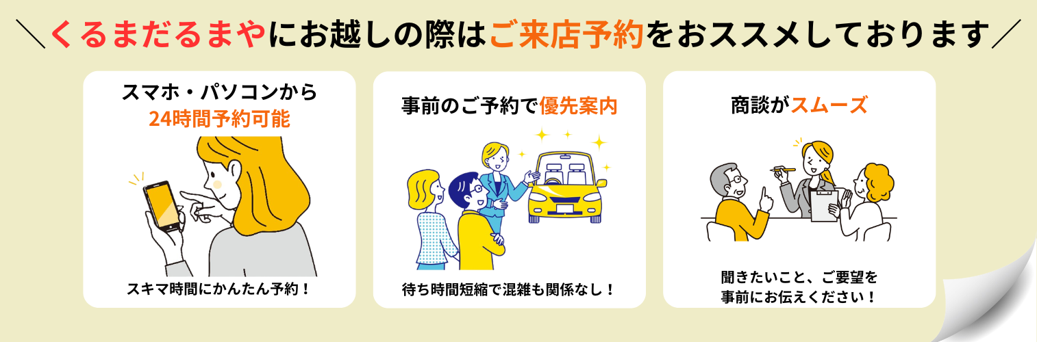 来店予約促進バナー