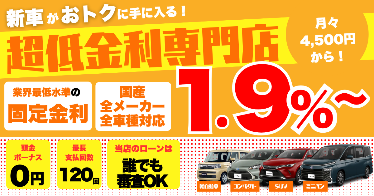 和歌山で新車を買うなら超低金利ローンがおすすめ
