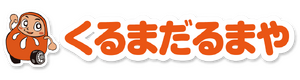 くるまだるまや