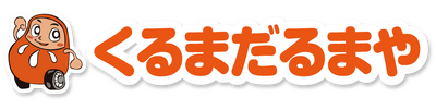 くるまだるまや