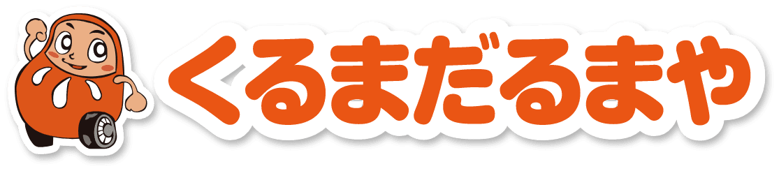 くるまだるまや